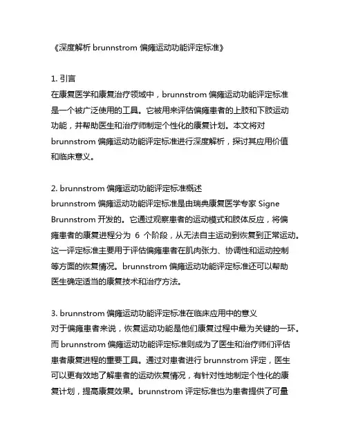 brunnstrom 偏瘫运动功能评定标准