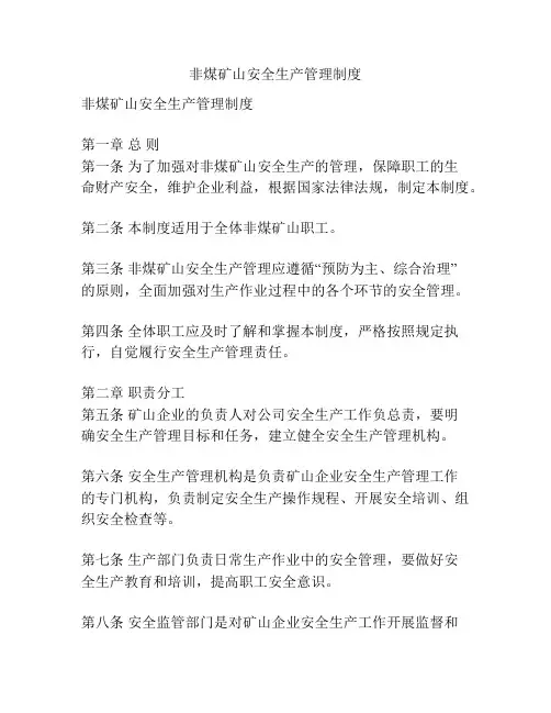 非煤矿山安全生产管理制度