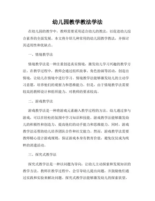 幼儿园教学教法学法