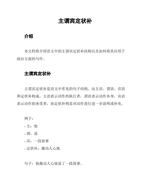 主谓宾定状补