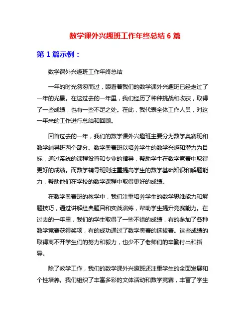 数学课外兴趣班工作年终总结6篇