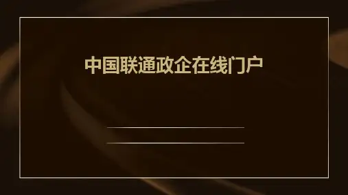 中国联通政企在线门户