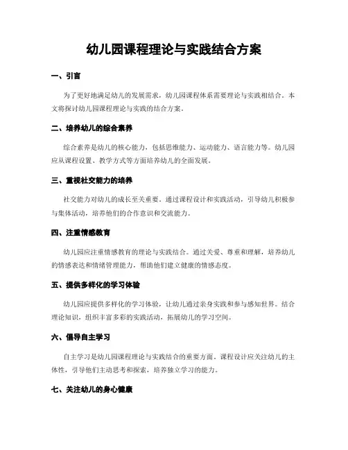 幼儿园课程理论与实践结合方案