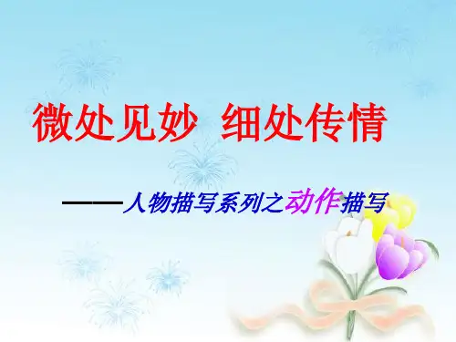 人物描写系列之动作细节描写ppt课件