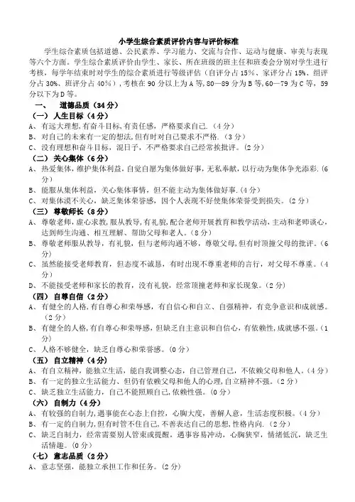 小学生综合素质评价内容与评价标准