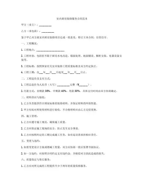 室内厨房装修服务合同范本