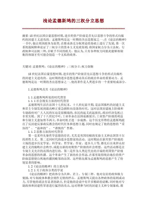 浅论孟德斯鸠的三权分立思想