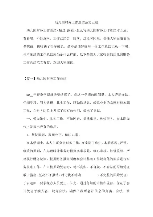 幼儿园财务工作总结范文五篇