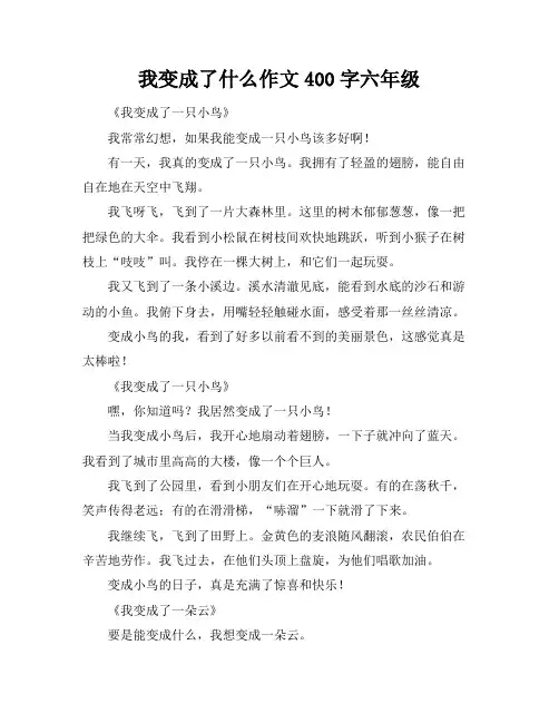 我变成了什么作文400字六年级