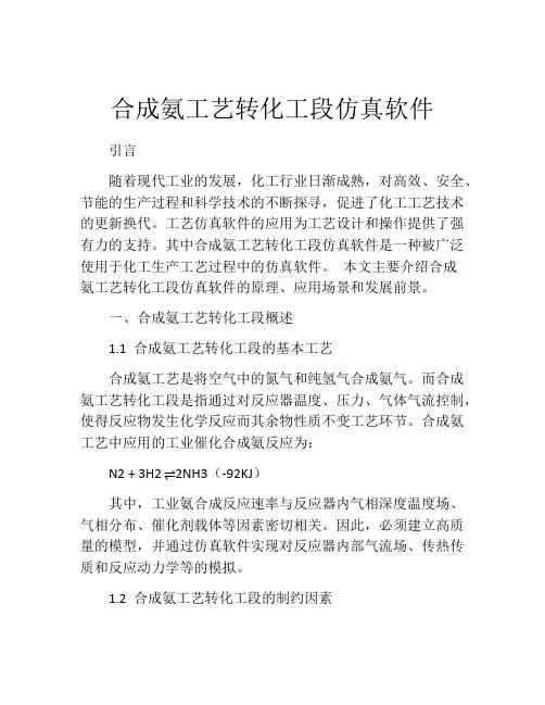 合成氨工艺转化工段仿真软件
