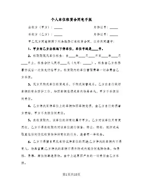 个人车位租赁合同电子版(8篇)
