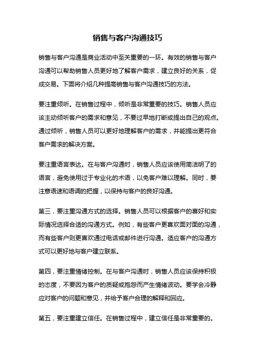 销售与客户沟通技巧