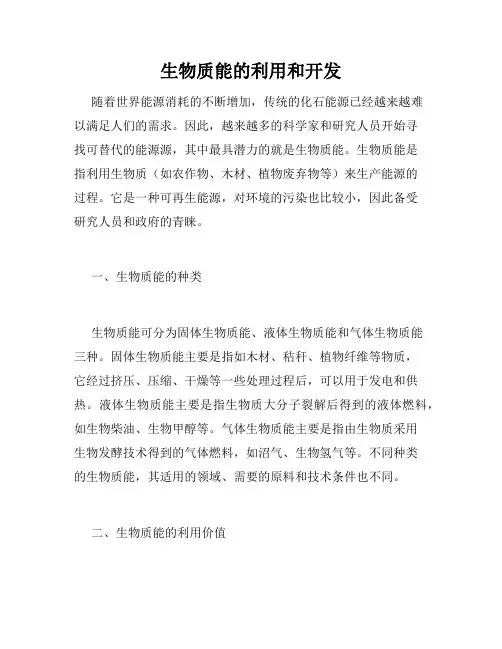 生物质能的利用和开发