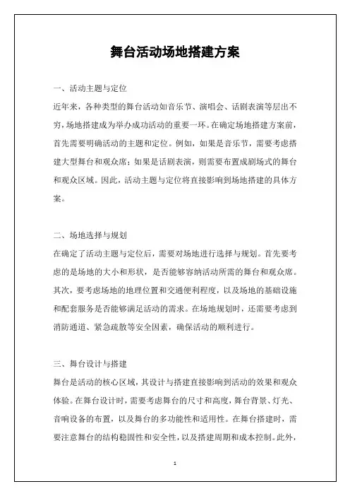 舞台活动场地搭建方案