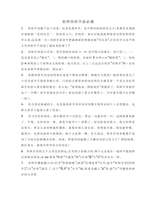 西班牙语初学必知