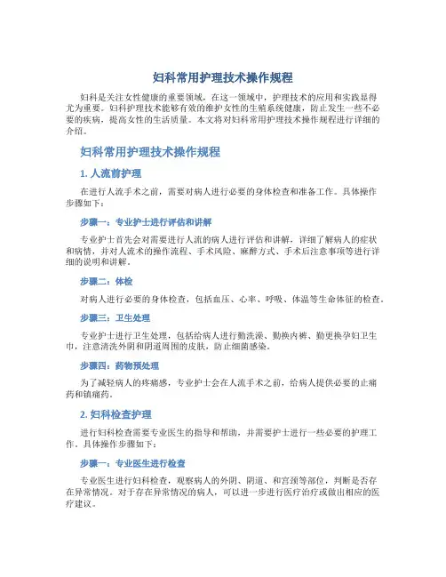 妇科常用护理技术操作规程