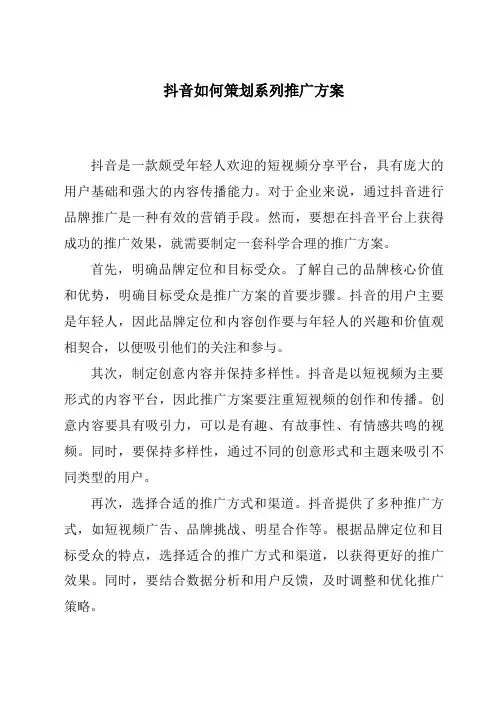 抖音如何策划系列推广方案