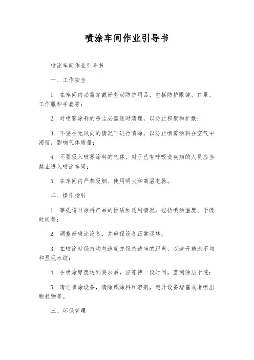 喷涂车间作业指导书