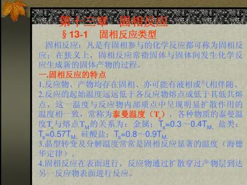 材料科学基础13章固相反应