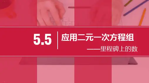 北师大版数学八年级上册应用二元一次方程组—里程碑上的数PPT教学课件