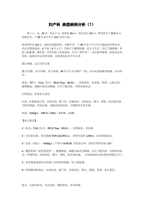 妇产科 五个典型病例分析