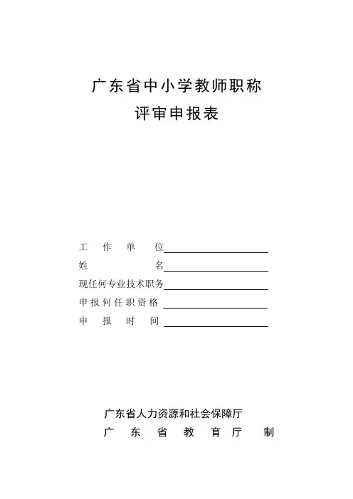 中小学教师职称申报高级教师申报表