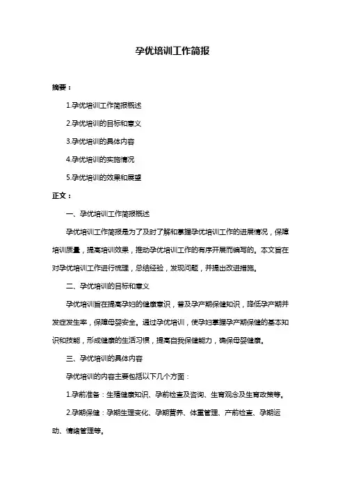孕优培训工作简报