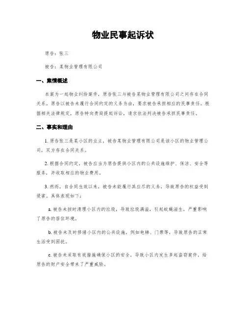 物业民事起诉状 (2)