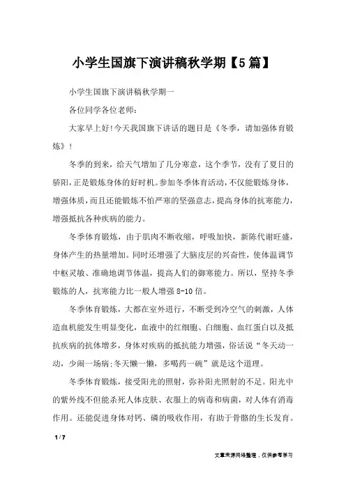 小学生国旗下演讲稿秋学期【5篇】_演讲稿