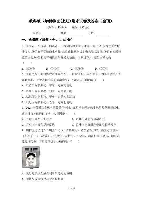 教科版八年级物理(上册)期末试卷及答案(全面)