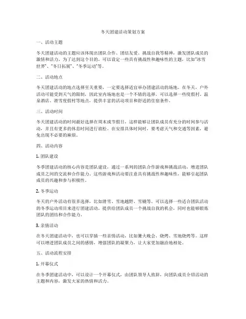 冬天团建活动策划方案