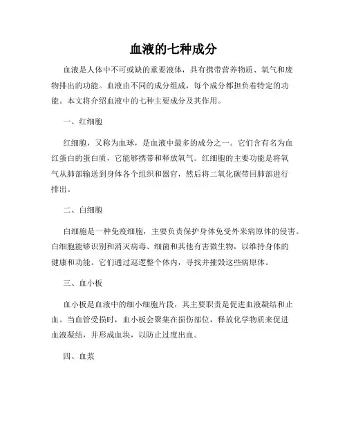 血液的七种成分
