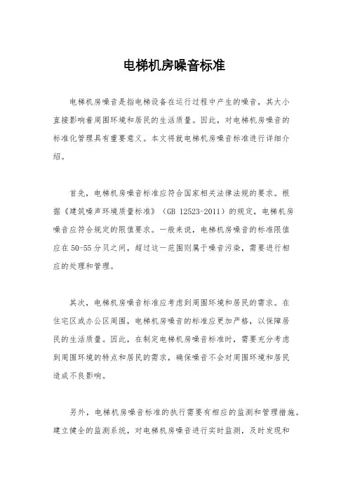 电梯机房噪音标准