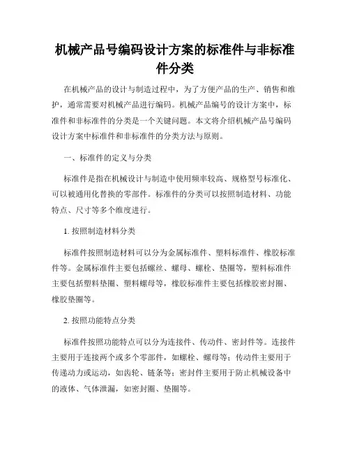 机械产品号编码设计方案的标准件与非标准件分类