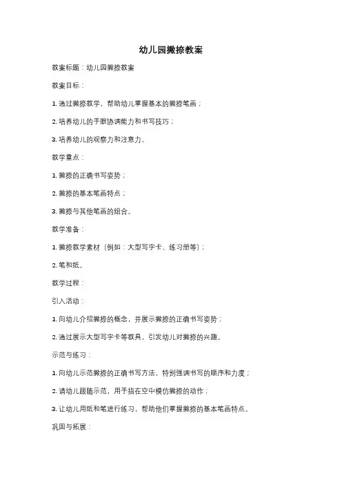 幼儿园撇捺教案