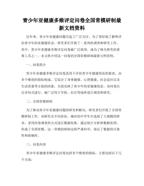 青少年亚健康多维评定问卷全国常模研制最新文档资料