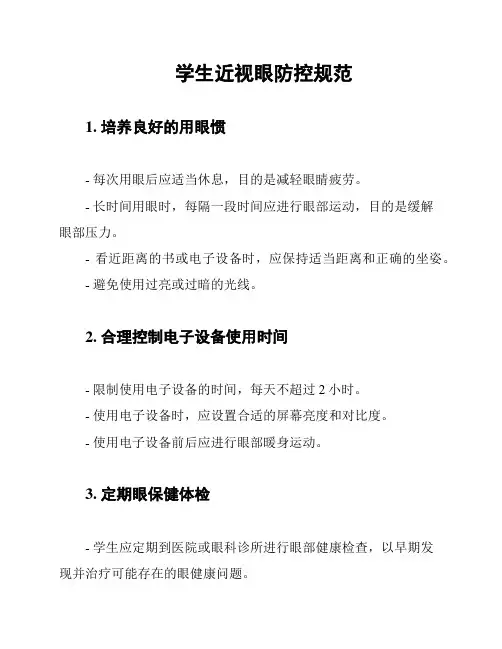 学生近视眼防控规范