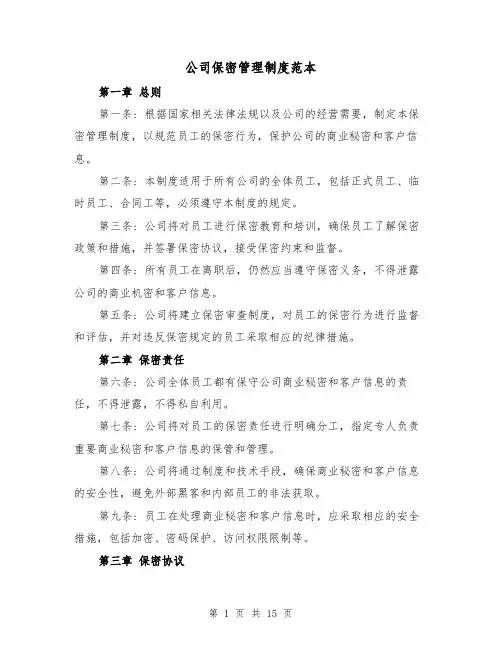 公司保密管理制度范本（三篇）