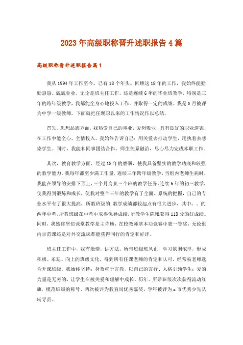 2023年高级职称晋升述职报告4篇