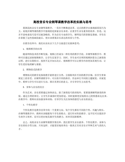 高校音乐专业钢琴课教学改革的实践与思考