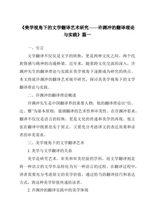 《2024年美学视角下的文学翻译艺术研究——许渊冲的翻译理论与实践》范文