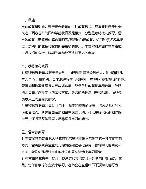 西方著名的四种学前教育课程模式