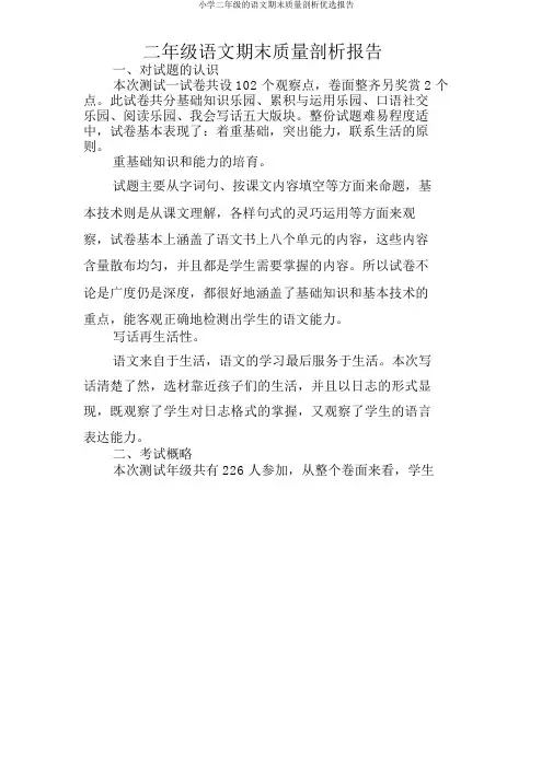 小学二年级的语文期末质量分析精选报告