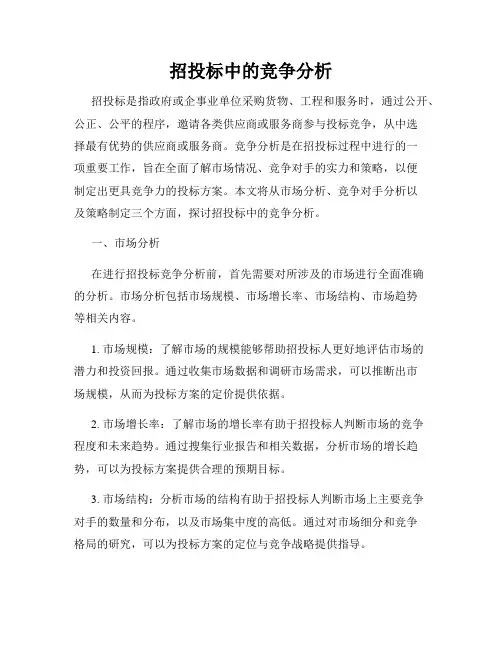 招投标中的竞争分析
