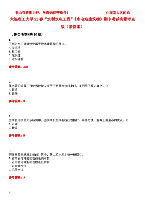大连理工大学22春“水利水电工程”《水电站建筑物》期末考试高频考点版(带答案)试卷号：2