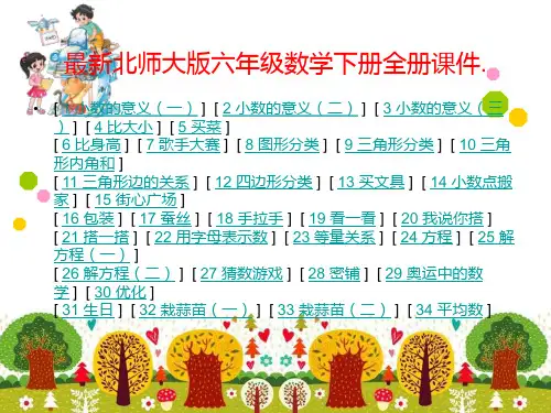 北师大版四年级数学下册全册课件