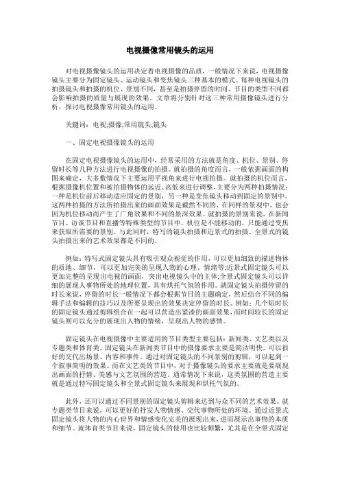 电视摄像常用镜头的运用