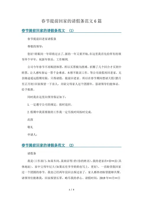 春节提前回家的请假条范文6篇
