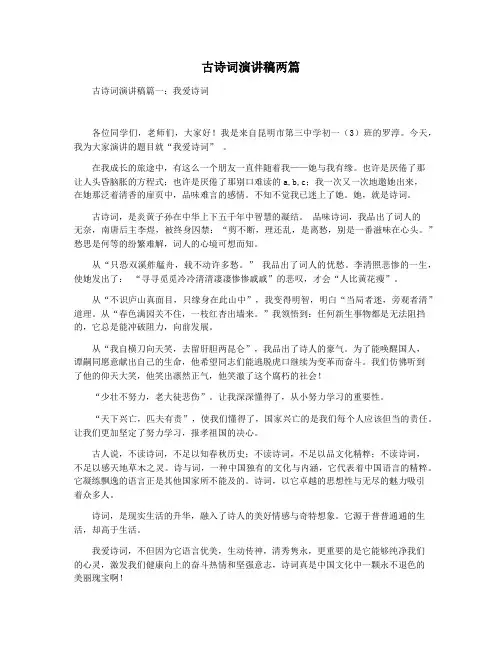 古诗词演讲稿两篇