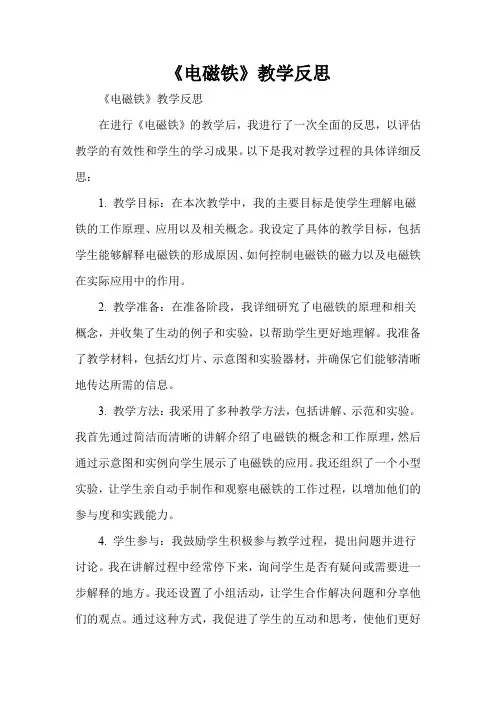 《电磁铁》教学反思